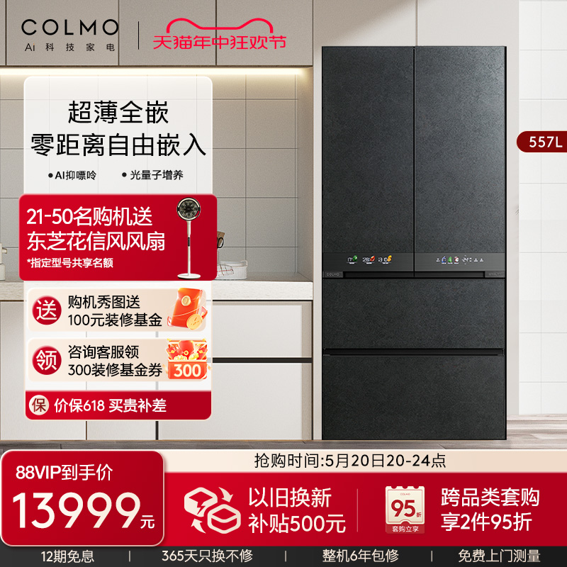 COLMO冰箱557超薄全嵌入一级能效