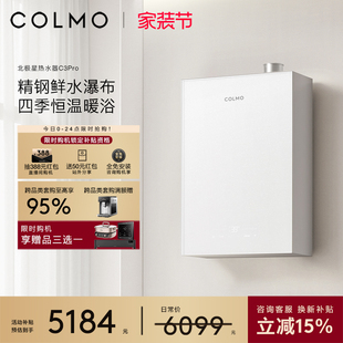 COLMO北极星燃气热水器C3Pro家用16L恒温带增压零冷水一级天然气