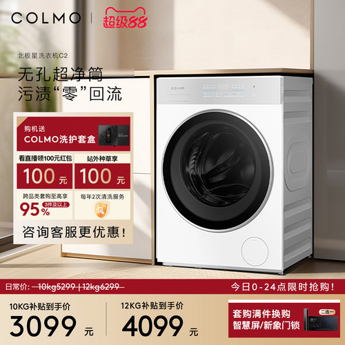 COLMO北极星洗衣机C2纯平全嵌云璃白滚筒10KG大容量智能投放除菌