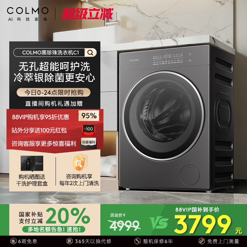 【政府补贴】COLMO黑珍珠洗衣机C1纯平全嵌10KG家用变频滚筒除菌