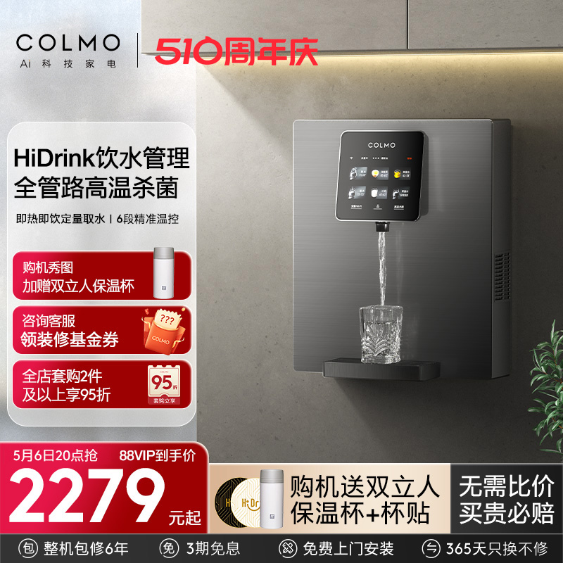 COLMO管线机家用壁挂式即热直饮