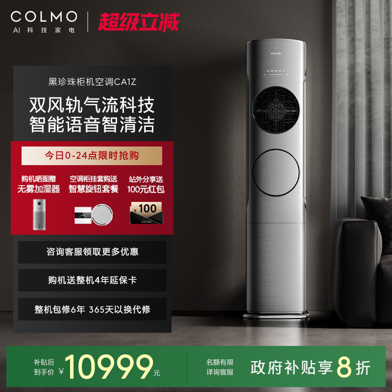 COLMO黑珍珠柜机空调家用3匹立式