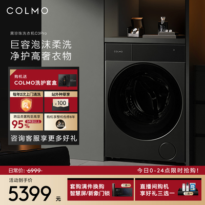 COLMO黑珍珠洗衣机C3Pro纯平全嵌12KG家用变频滚筒全自动洗脱一体