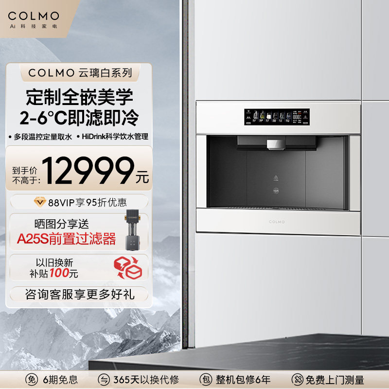 COLMO云璃白嵌入式直饮机净水器家用RO反渗透0阻垢剂冷热一体LA63