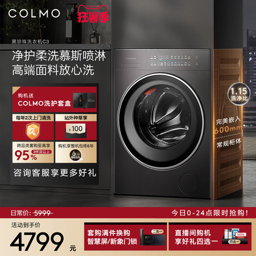 COLMO黑珍珠C3纯平全嵌洗衣机