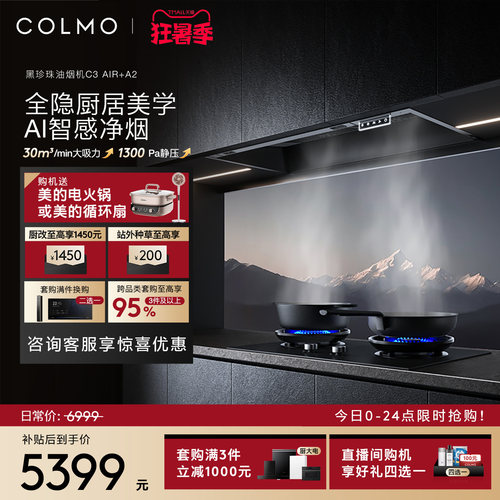 COLMO黑珍珠吸油烟机C3AIR家用燃气灶套装全隐全嵌大吸力AI免调档