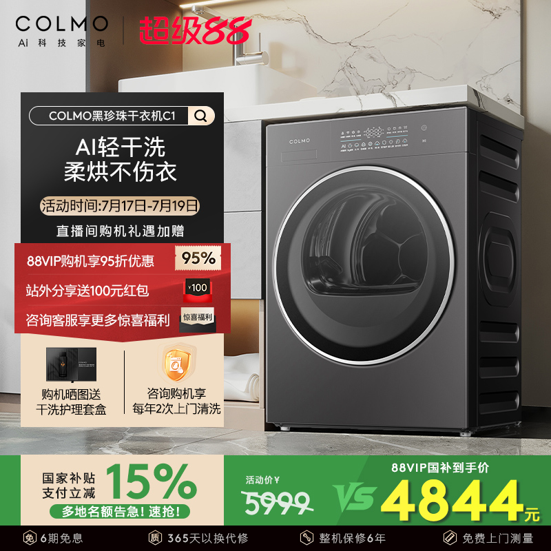 【政府补贴】COLMO黑珍珠烘干机C1纯平全嵌10KG变频热泵除菌除螨