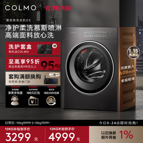 COLMO黑珍珠C3纯平全嵌洗衣机