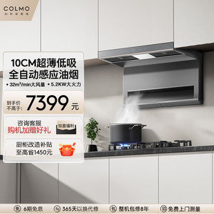 COLMO吸抽排油烟机AI辅助家用顶侧双吸大吸力蒸汽洗超薄低吸SS9