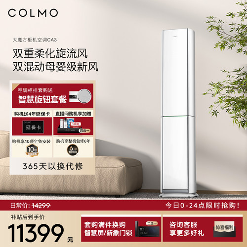 COLMO云璃白空调3匹立式新风柜机