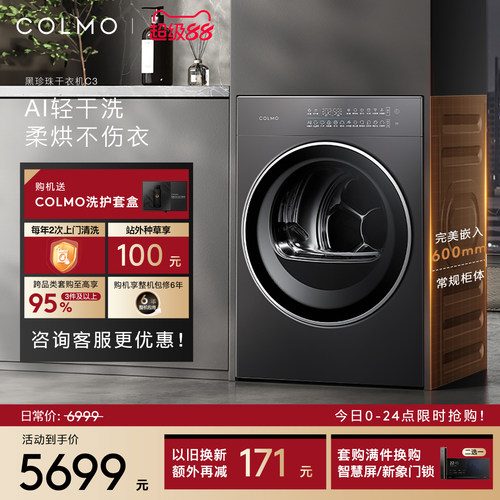COLMO黑珍珠烘干机C3纯平全嵌滚筒式家用变频热泵10KG干衣机