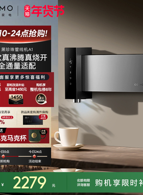 COLMO黑珍珠至简管线机A1壁挂直饮机家用餐边柜饮水机即热新款