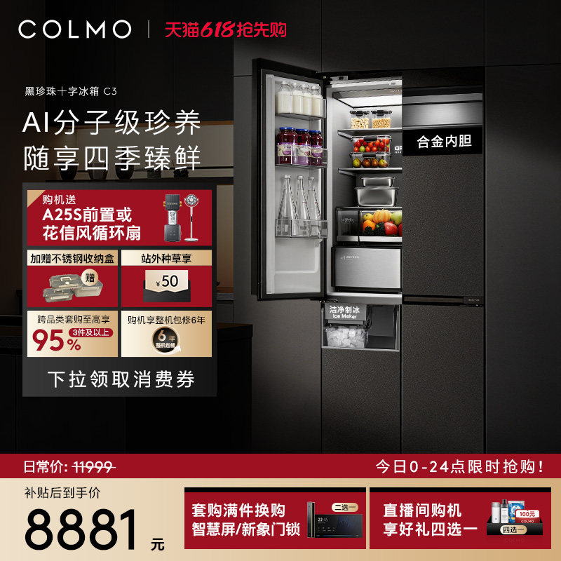 【重磅新品】COLMO黑珍珠冰箱C3零嵌入式521L十字门制冰以旧换新