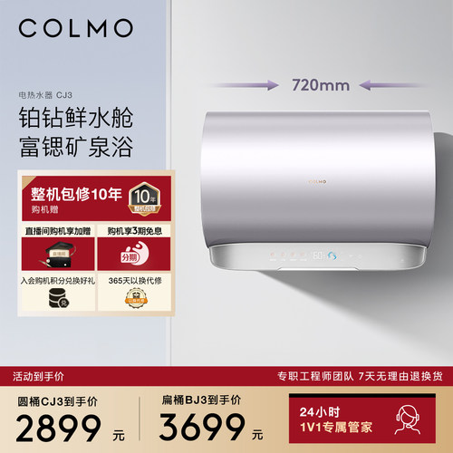 COLMO储水式电热水器CJ3/BJ3