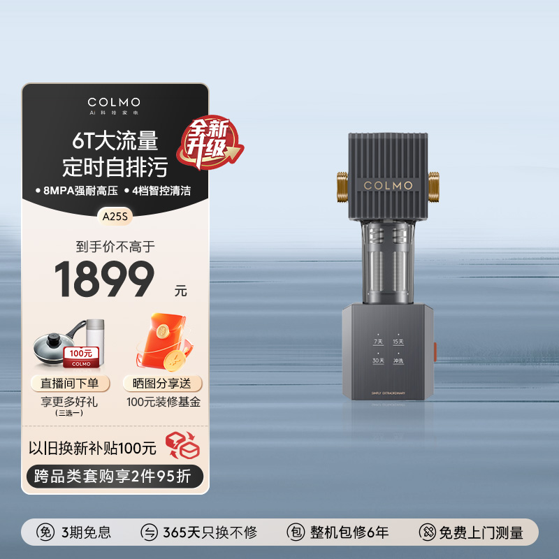 【自动清洗】COLMO前置过滤器6T全屋自来水家用中央净水器A25S