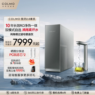 COLMO图灵净热一体机净水器家用加热反渗透0阻垢剂直饮R800/R600