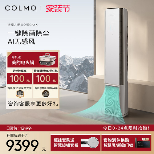 COLMO大魔方空调CA5K柜机一级能效变频3匹家用客厅立式