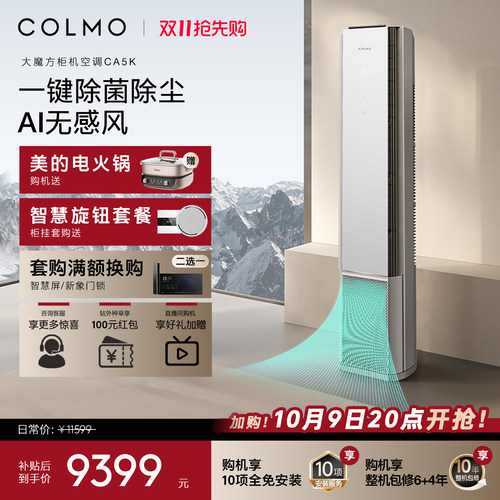 COLMO大魔方空调CA5K柜机一级能效变频3匹家用客厅立式