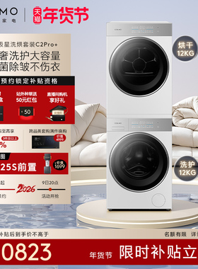 COLMO北极星洗烘套装C2Pro+云璃白纯平全嵌12KG大容量洗衣机热泵