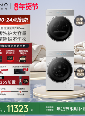 COLMO北极星洗烘套装C2Pro+云璃白纯平全嵌12KG大容量洗衣机热泵