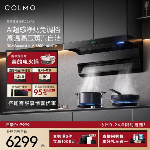 COLMO黑珍珠烟灶套装C3