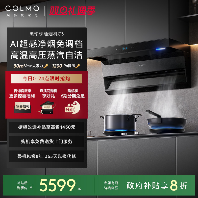 COLMO黑珍珠油烟机C3顶侧双吸