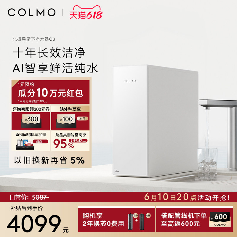 COLMO北极星净水器C3十年RO长效