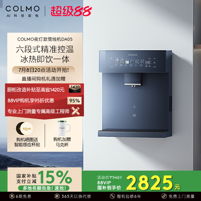 COLMO壁挂管线机DA05夜灯款