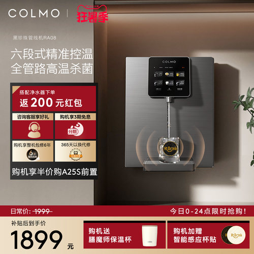 COLMO黑珍珠管线机RA08
