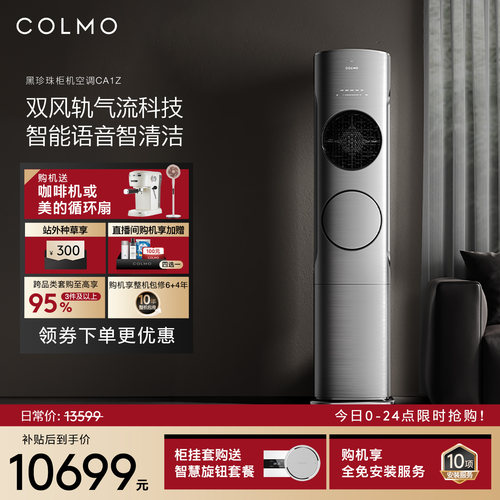COLMO黑珍珠柜机空调家用3匹立式