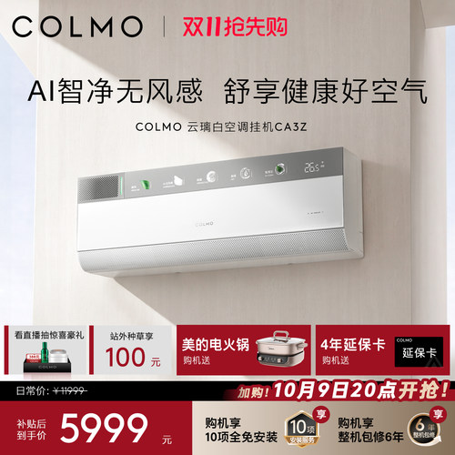 COLMO云璃白空调挂机CA3Z一级变频1.5匹家用母婴新风以旧换新补贴