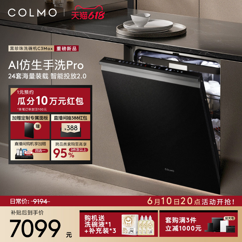 【新品首发】COLMO黑珍珠洗碗机C3Max家用24套嵌入式仿生手洗消毒