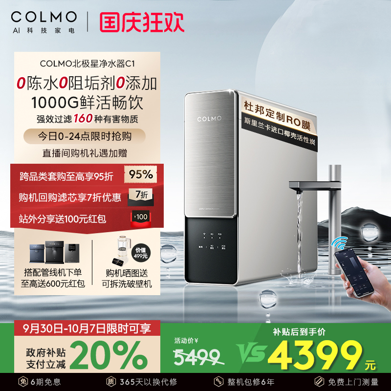 COLMO北极星净水器C1家用反渗透