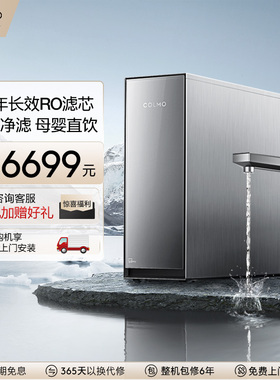 COLMO家用净水器厨下10年长效0阻垢剂反渗透母婴直饮饮水机S1000
