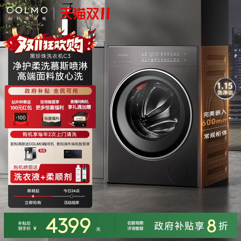 COLMO黑珍珠C3纯平全嵌洗衣机