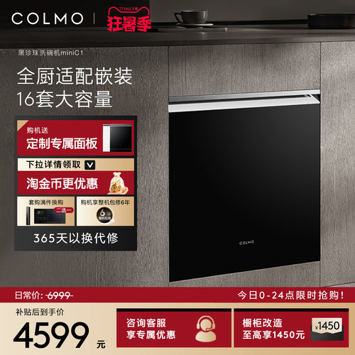 COLMO黑珍珠mini洗碗机16套C1