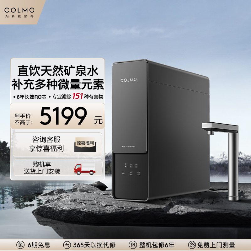 COLMO厨下净矿一体净水器A1