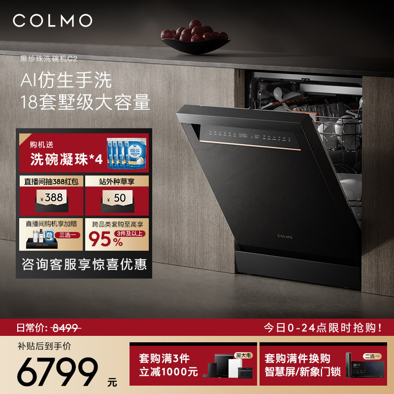 COLMO黑珍珠洗碗机C2家用18套自动独嵌免安装消毒柜
