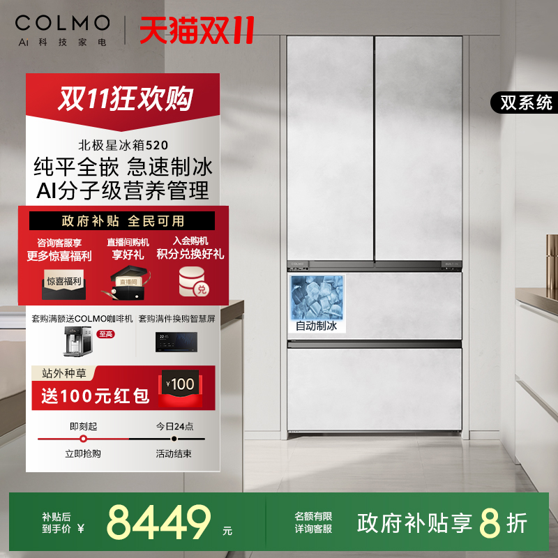 COLMO北极星520法式制冰冰箱
