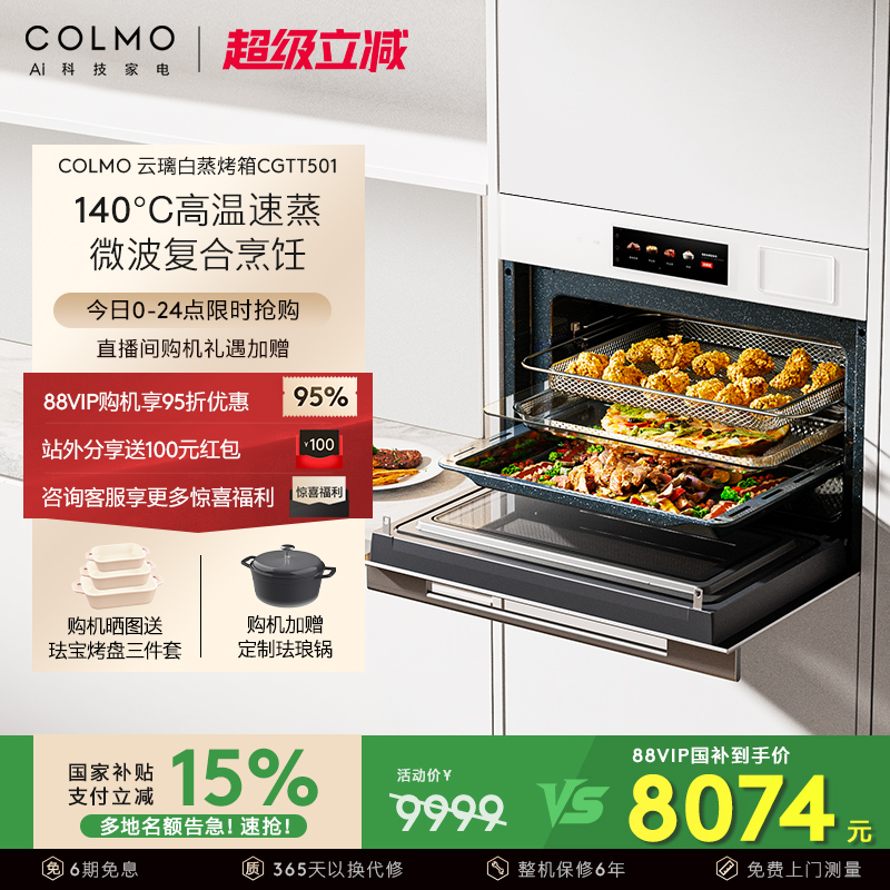 COLMO云璃白嵌入式微波炉蒸烤炸炖一体机蒸烤箱55L家用CGTT501