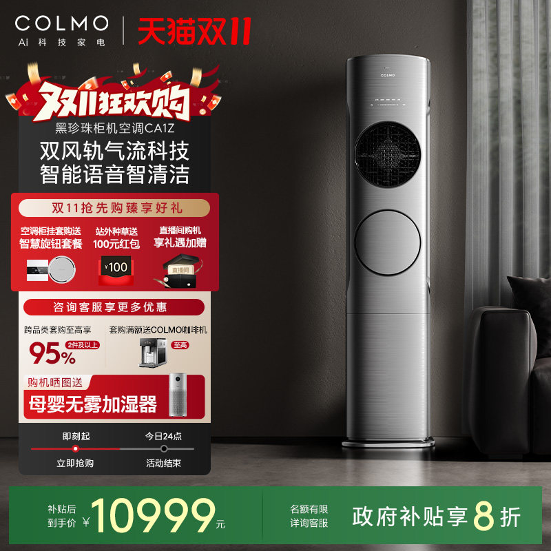 【政府补贴】COLMO黑珍珠空调CA1Z柜机3匹变频家用立式客厅冷暖