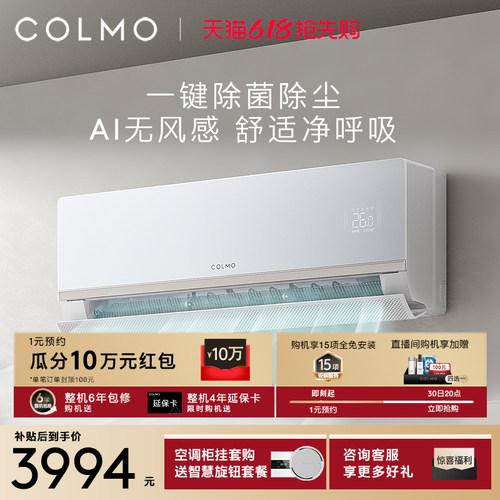 COLMO大魔方空调挂机CA5一级变频1.5匹家用卧室无风感除菌除尘