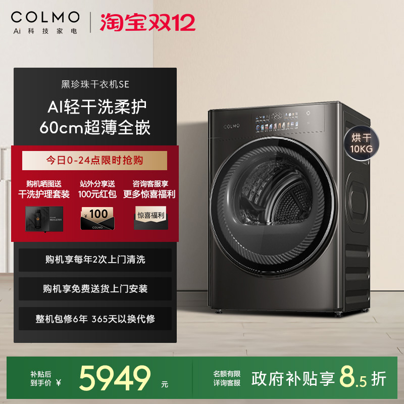 COLMO黑珍珠SE超薄全嵌AI轻干洗变频10kg家用除菌干衣热泵烘干机