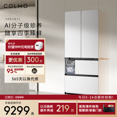COLMO北极星冰箱C2法式四门520L