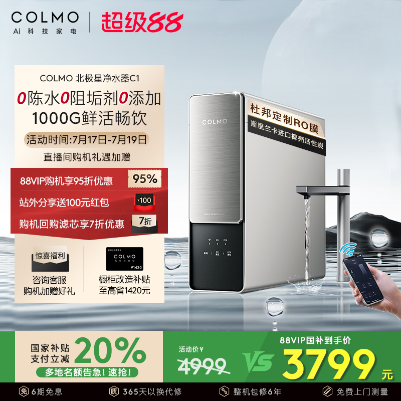 COLMO北极星净水器C1家用反渗透