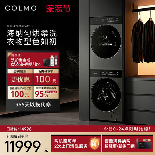 COLMO黑珍珠滚筒洗烘套装C3Pro