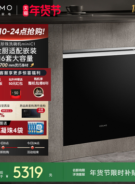 COLMO黑珍珠洗碗机C1全自动家用智能16套灶下小户型嵌入式消毒柜