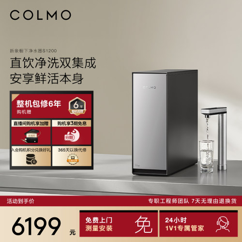 COLMO新象净水器S1200微泡活氧洗
