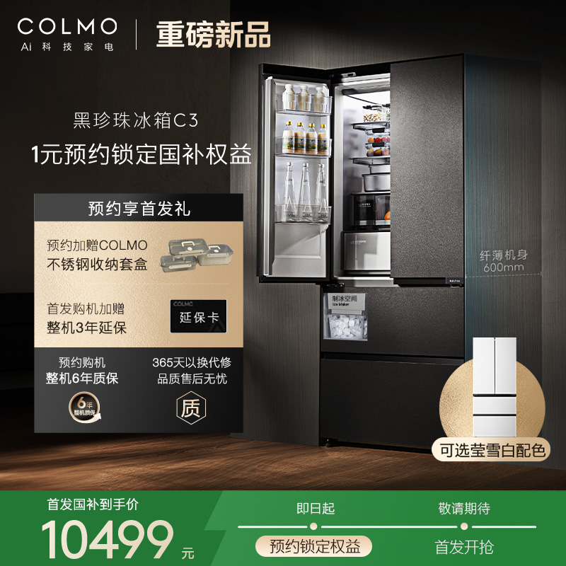 COLMO黑珍珠冰箱C3/北极星C2首发专属1元预约权益（单拍不发货）