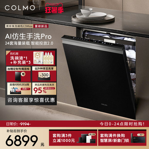 COLMO黑珍珠洗碗机C3Max新一级家用嵌入式24套全自动仿生手洗消毒